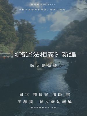 cover image of 《略述法相義》新編